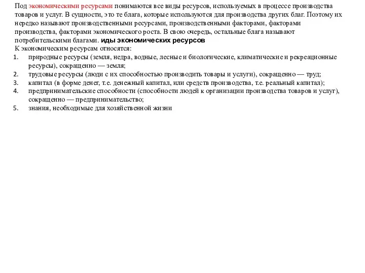 Под экономическими ресурсами понимаются все виды ресурсов, используемых в процессе