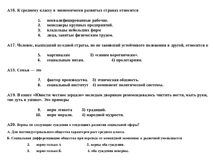 А16. К среднему классу в экономически развитых странах относятся неквалифицированные