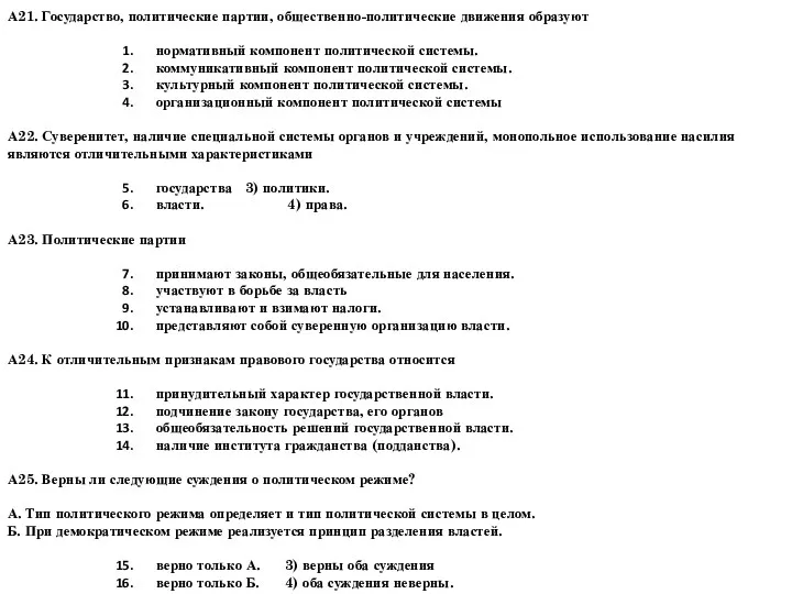 А21. Государство, политические партии, общественно-политические движения образуют нормативный компонент политической