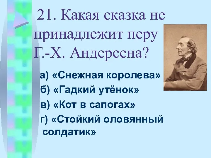 21. Какая сказка не принадлежит перу Г.-Х. Андерсена? а) «Снежная