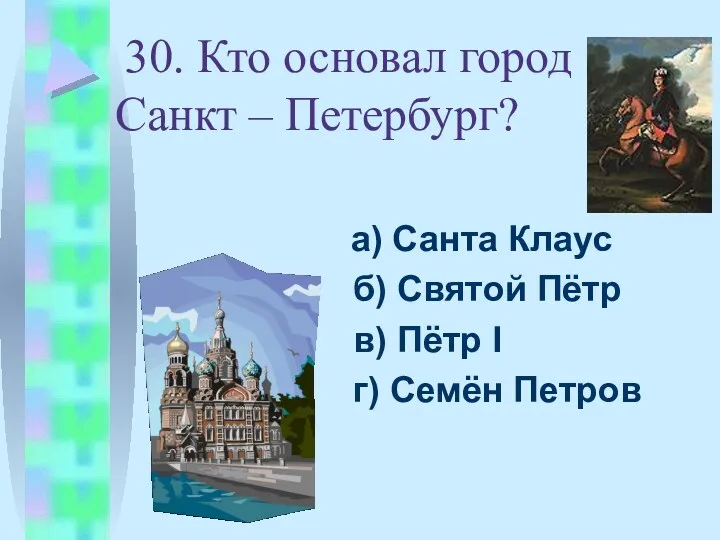 30. Кто основал город Санкт – Петербург? а) Санта Клаус