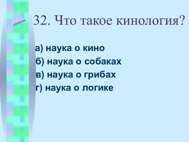 32. Что такое кинология? а) наука о кино б) наука