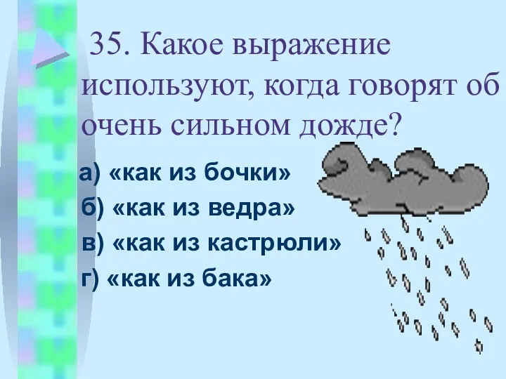35. Какое выражение используют, когда говорят об очень сильном дожде?