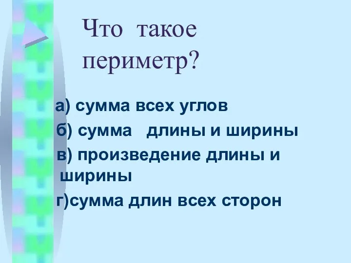 Что такое периметр? а) сумма всех углов б) сумма длины