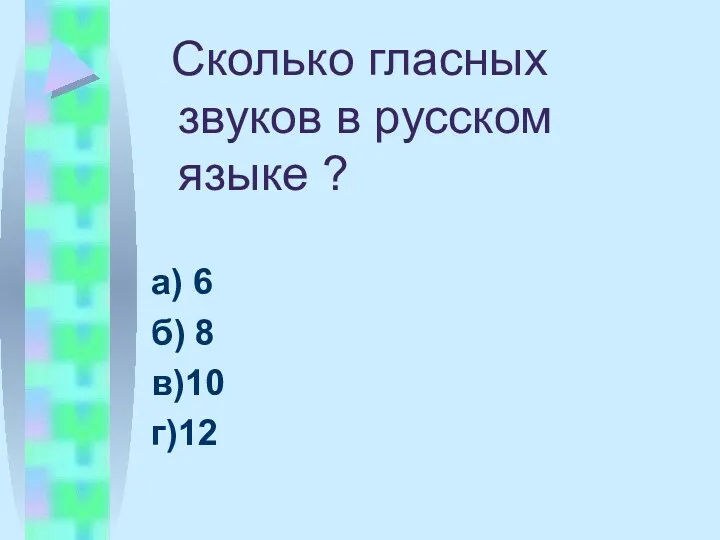 Сколько гласных звуков в русском языке ? а) 6 б) 8 в)10 г)12