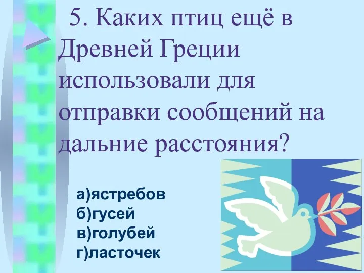 . 5. Каких птиц ещё в Древней Греции использовали для