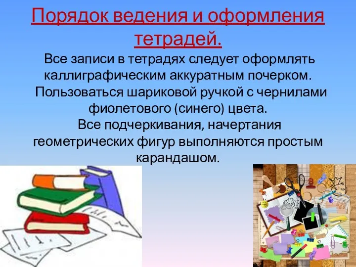 Порядок ведения и оформления тетрадей. Все записи в тетрадях следует