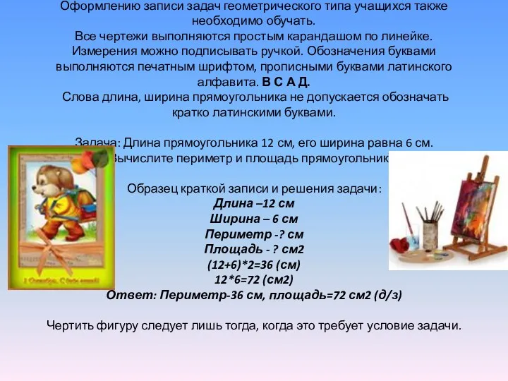 Оформлению записи задач геометрического типа учащихся также необходимо обучать. Все