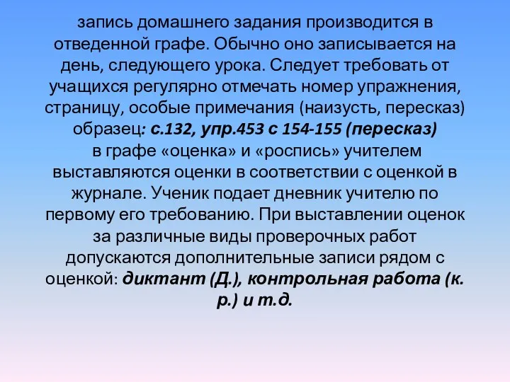 запись домашнего задания производится в отведенной графе. Обычно оно записывается