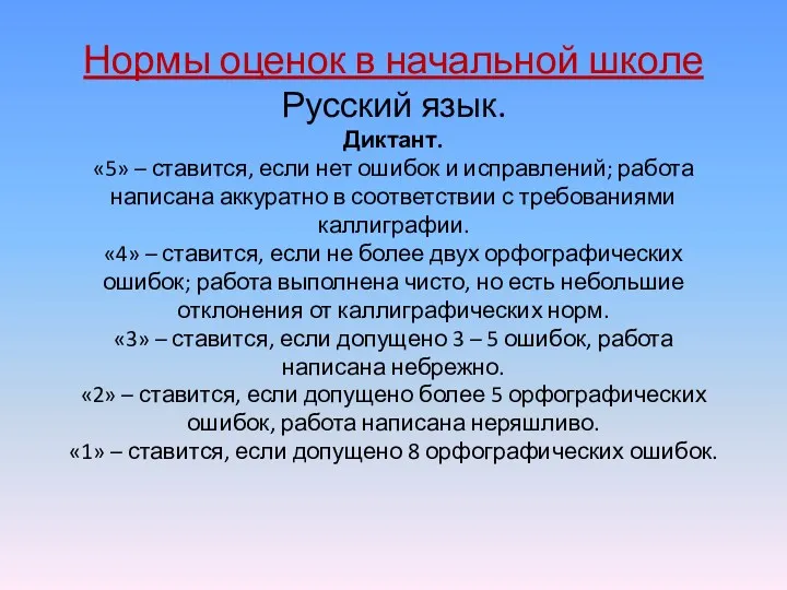 Нормы оценок в начальной школе Русский язык. Диктант. «5» –