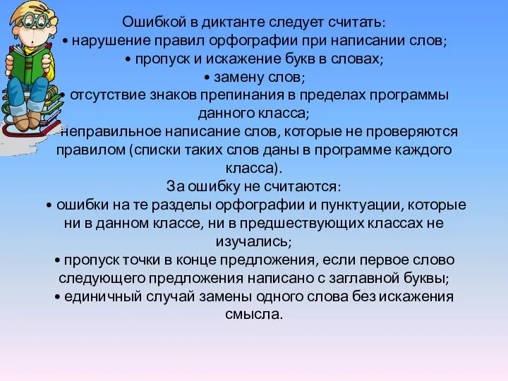 Ошибкой в диктанте следует считать: • нарушение правил орфографии при