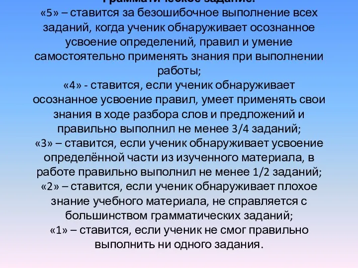 Грамматическое задание. «5» – ставится за безошибочное выполнение всех заданий,