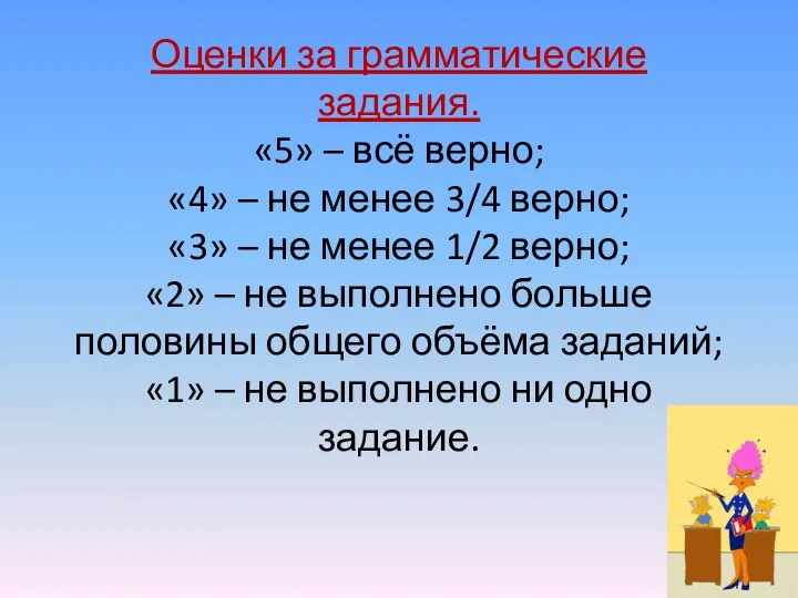 Оценки за грамматические задания. «5» – всё верно; «4» –