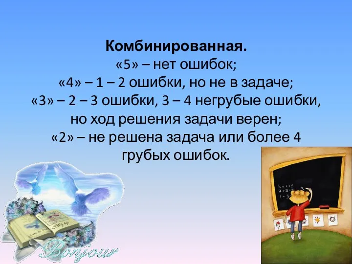 Комбинированная. «5» – нет ошибок; «4» – 1 – 2