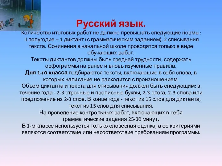 Русский язык. Количество итоговых работ не должно превышать следующие нормы: