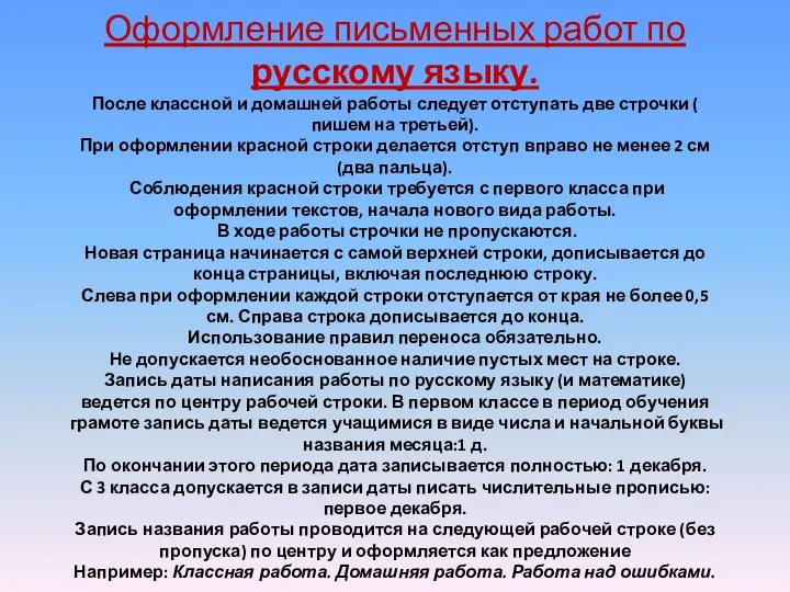 Оформление письменных работ по русскому языку. После классной и домашней