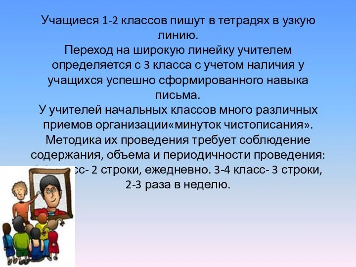 Учащиеся 1-2 классов пишут в тетрадях в узкую линию. Переход