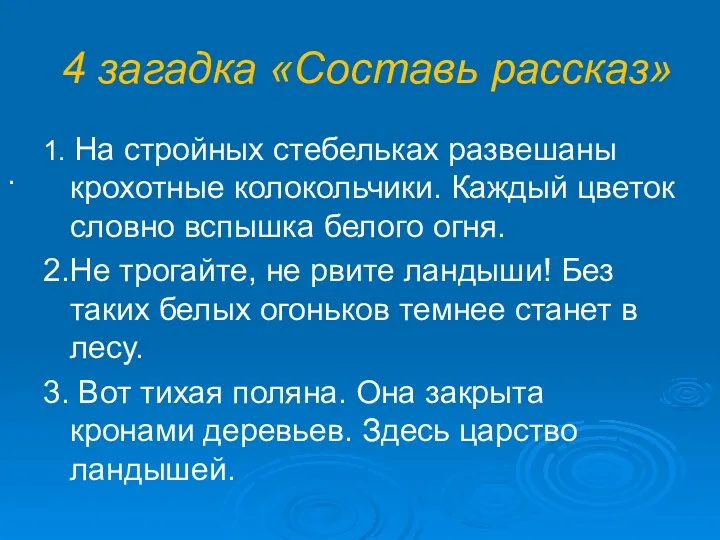 4 загадка «Составь рассказ» 1. На стройных стебельках развешаны крохотные