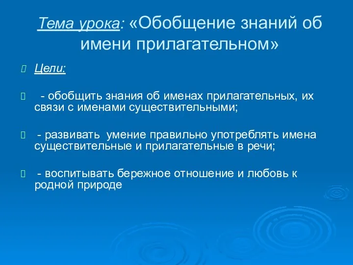 Тема урока: «Обобщение знаний об имени прилагательном» Цели: - обобщить