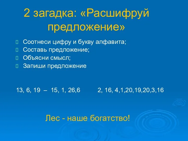 2 загадка: «Расшифруй предложение» Соотнеси цифру и букву алфавита; Составь