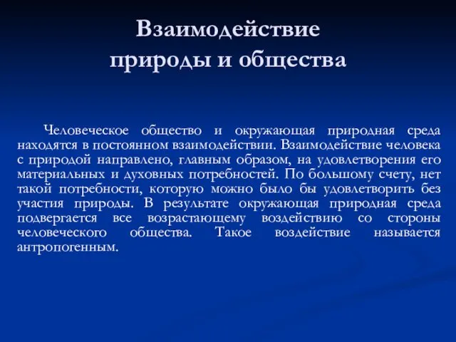 Взаимодействие природы и общества Человеческое общество и окружающая природная среда