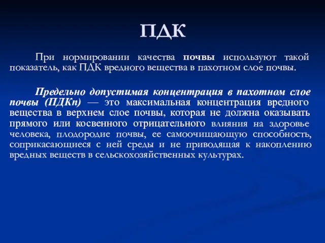 ПДК При нормировании качества почвы используют такой показатель, как ПДК