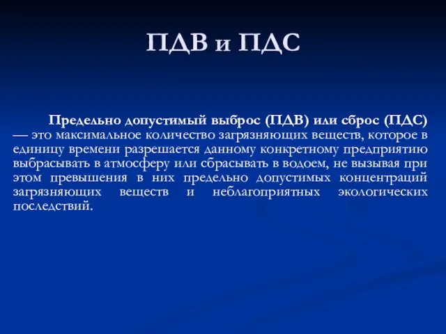 ПДВ и ПДС Предельно допустимый выброс (ПДВ) или сброс (ПДС)