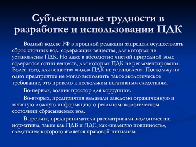 Субъективные трудности в разработке и использовании ПДК Водный кодекс РФ