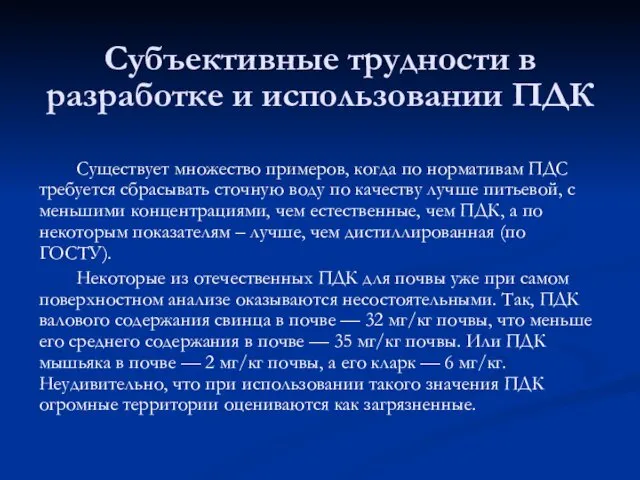 Субъективные трудности в разработке и использовании ПДК Существует множество примеров,