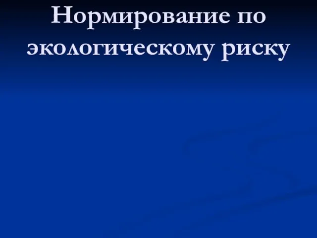 Нормирование по экологическому риску