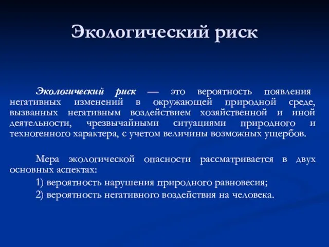 Экологический риск Экологический риск — это вероятность появления негативных изменений