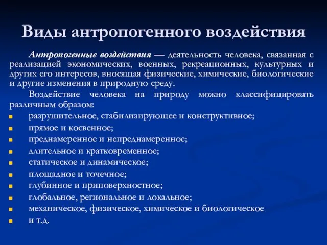 Виды антропогенного воздействия Антропогенные воздействия — деятельность человека, связанная с