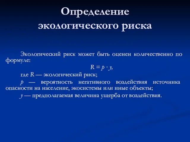 Определение экологического риска Экологический риск может быть оценен количественно по