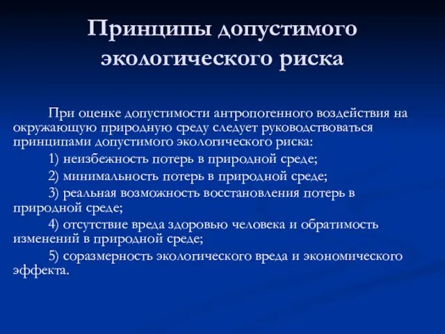 Принципы допустимого экологического риска При оценке допустимости антропогенного воздействия на