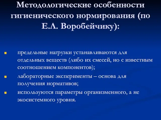 Методологические особенности гигиенического нормирования (по Е.Л. Воробейчику): предельные нагрузки устанавливаются