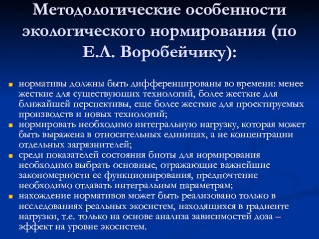 Методологические особенности экологического нормирования (по Е.Л. Воробейчику): нормативы должны быть