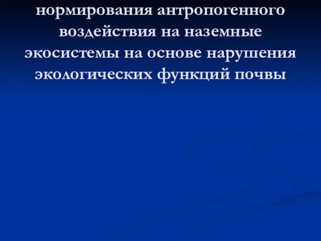 Пример экологического нормирования антропогенного воздействия на наземные экосистемы на основе нарушения экологических функций почвы