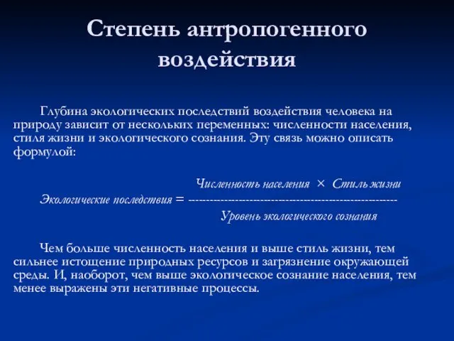 Степень антропогенного воздействия Глубина экологических последствий воздействия человека на природу