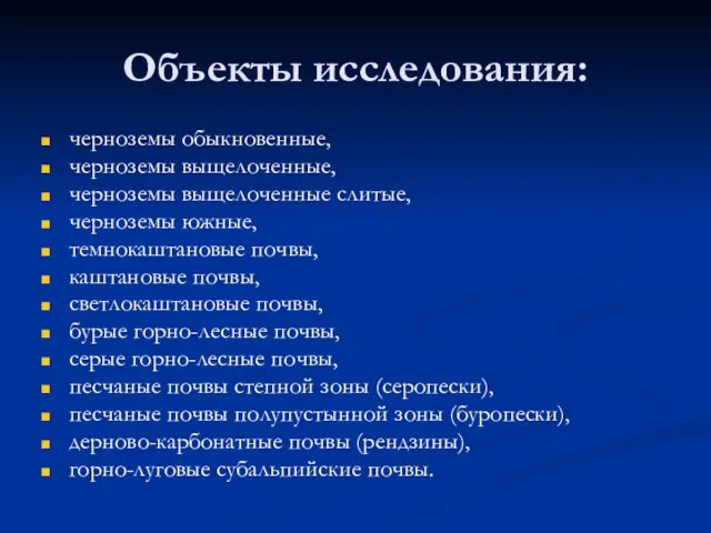 Объекты исследования: черноземы обыкновенные, черноземы выщелоченные, черноземы выщелоченные слитые, черноземы