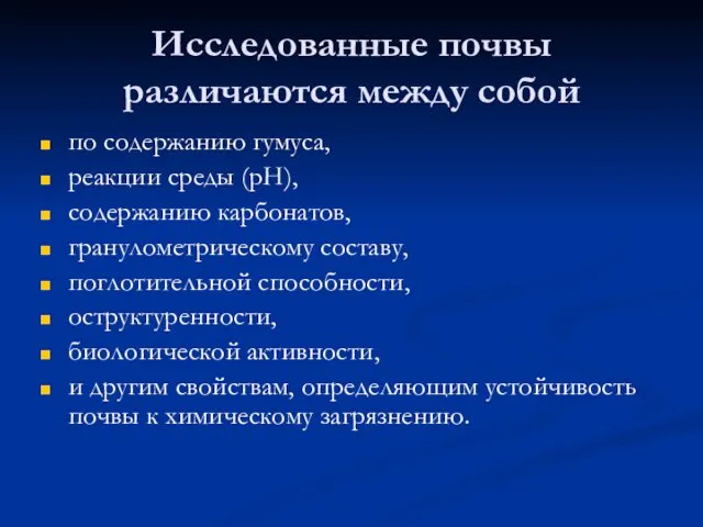 Исследованные почвы различаются между собой по содержанию гумуса, реакции среды