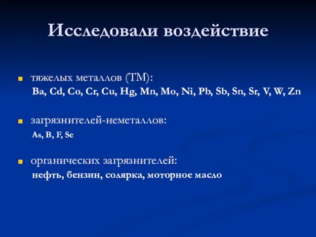 Исследовали воздействие тяжелых металлов (ТМ): Ba, Cd, Co, Cr, Cu,