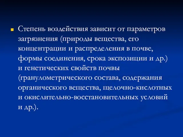 Степень воздействия зависит от параметров загрязнения (природы вещества, его концентрации