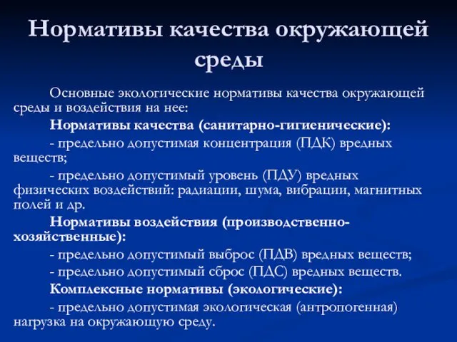 Нормативы качества окружающей среды Основные экологические нормативы качества окружающей среды