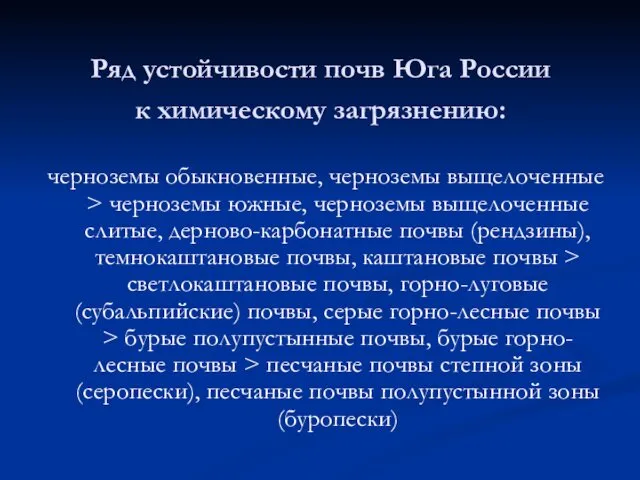 Ряд устойчивости почв Юга России к химическому загрязнению: черноземы обыкновенные,