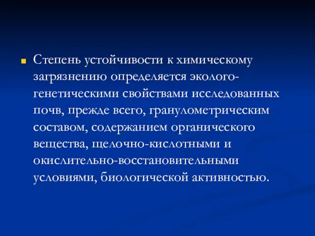 Степень устойчивости к химическому загрязнению определяется эколого-генетическими свойствами исследованных почв,