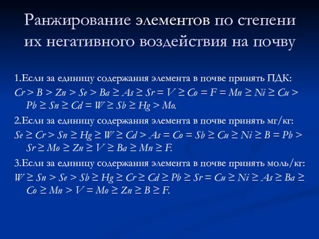 Ранжирование элементов по степени их негативного воздействия на почву 1.Если