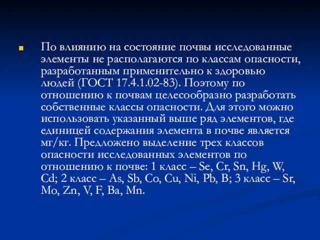 По влиянию на состояние почвы исследованные элементы не располагаются по