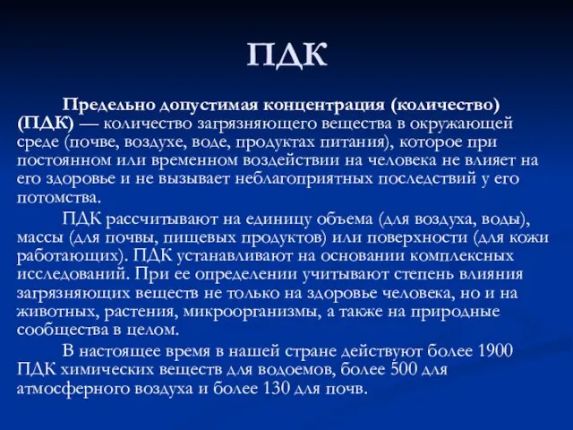 ПДК Предельно допустимая концентрация (количество) (ПДК) — количество загрязняющего вещества