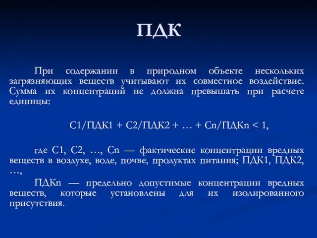 ПДК При содержании в природном объекте нескольких загрязняющих веществ учитывают