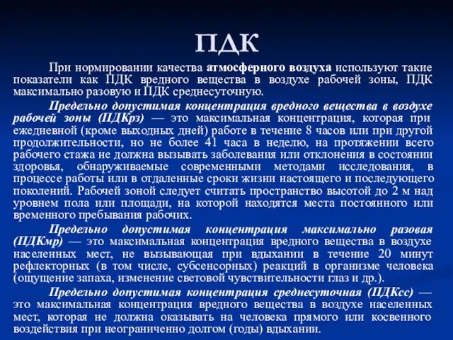 ПДК При нормировании качества атмосферного воздуха используют такие показатели как